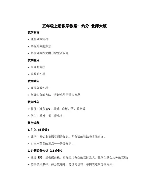 五年级上册数学教案- 约分 北师大版 