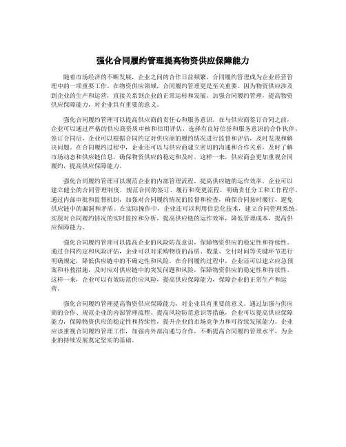 强化合同履约管理提高物资供应保障能力