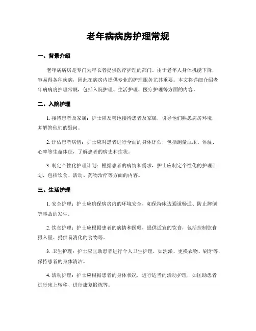 老年病病房护理常规