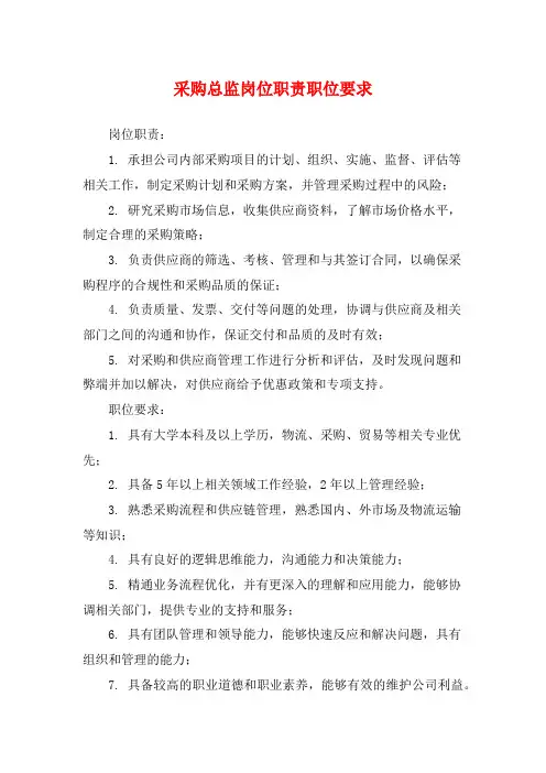 采购总监岗位职责职位要求