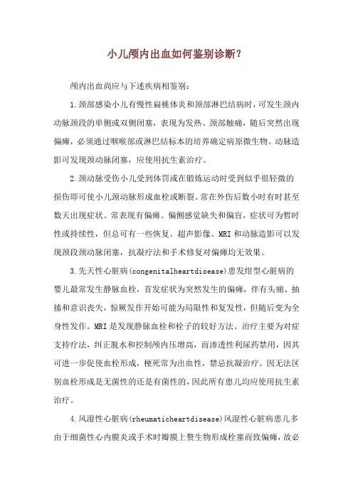 小儿颅内出血如何鉴别诊断？