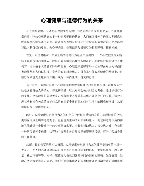心理健康与道德行为的关系