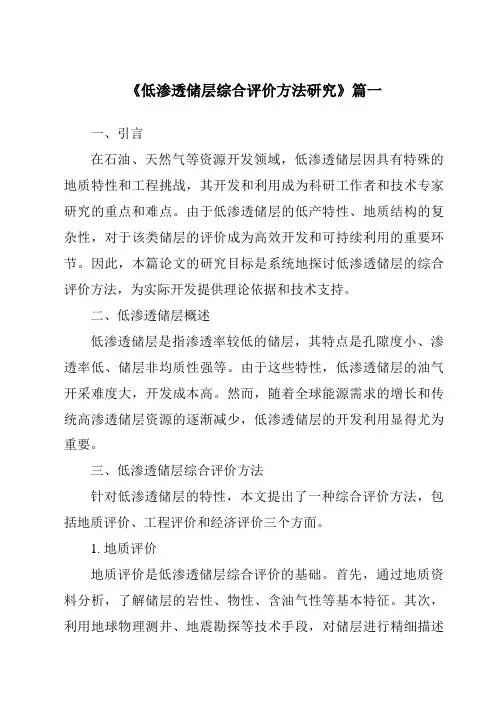 《2024年低渗透储层综合评价方法研究》范文