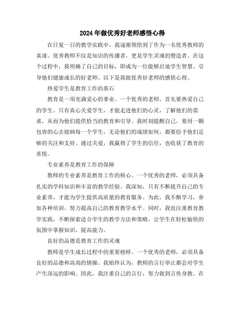 2024年做优秀好老师感悟心得