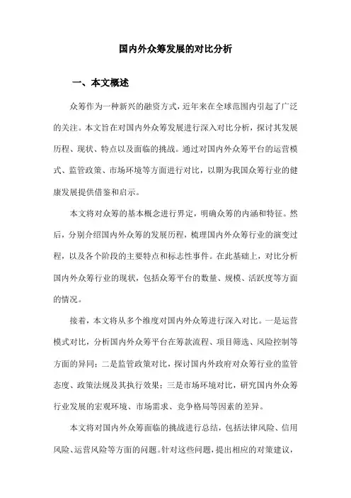 国内外众筹发展的对比分析