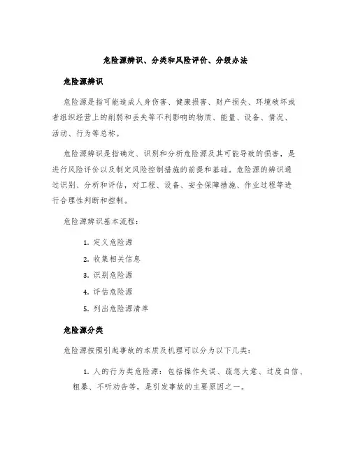 危险源辨识、分类和风险评价、分级办法