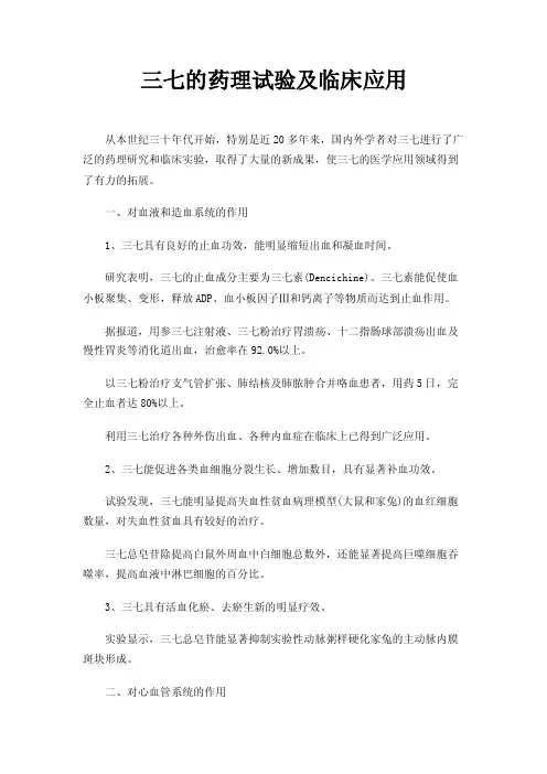 三七的药理试验及临床应用