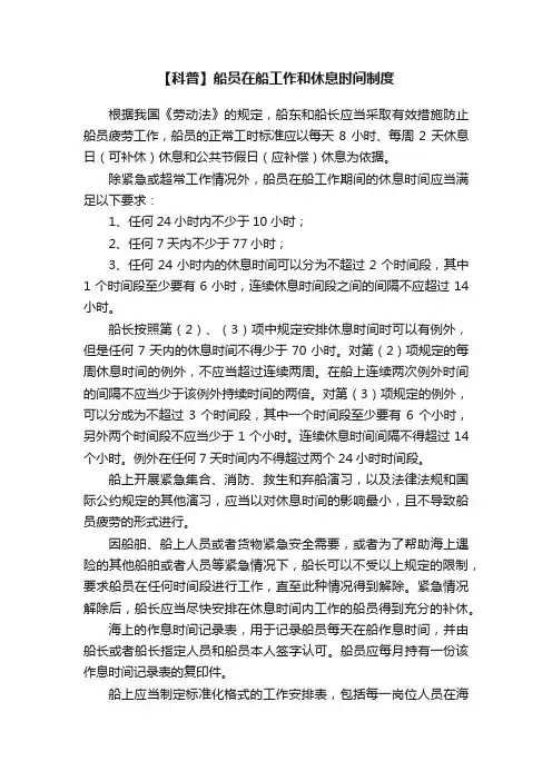 【科普】船员在船工作和休息时间制度