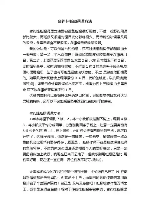 台钓挂蚯蚓调漂方法
