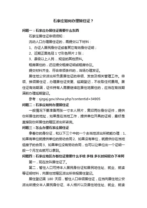石家庄如何办理暂住证？