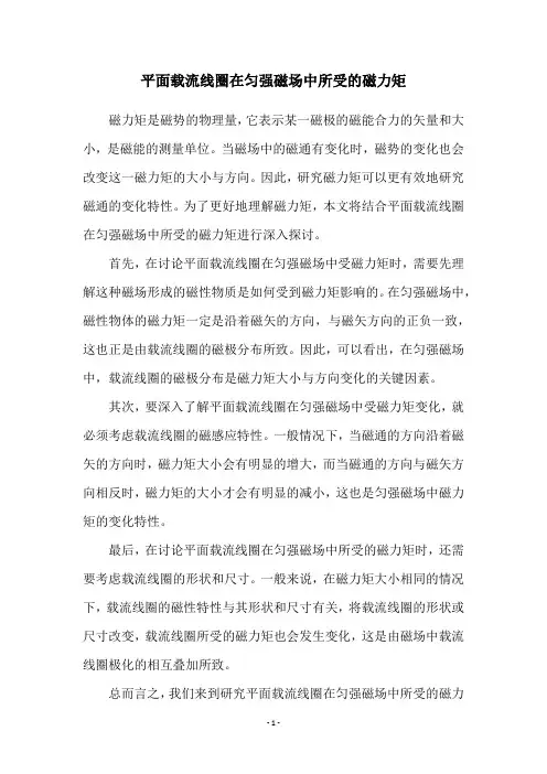 平面载流线圈在匀强磁场中所受的磁力矩