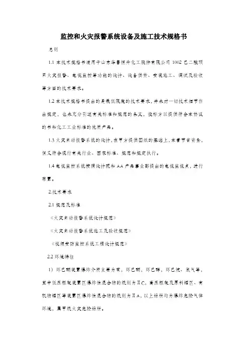 火灾报警系统和电视监控系统 设备及施工技术规格书