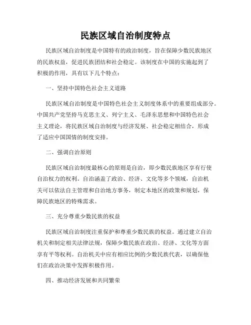 民族区域自治制度特点