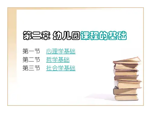 幼儿园课程的理论基础