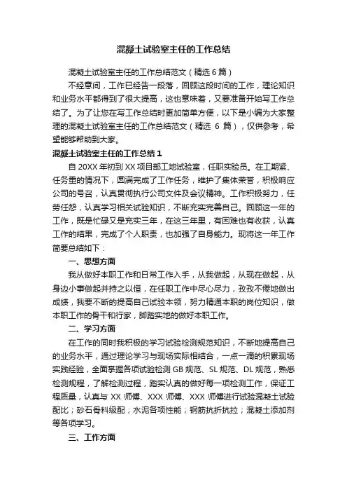 混凝土试验室主任的工作总结范文（精选6篇）