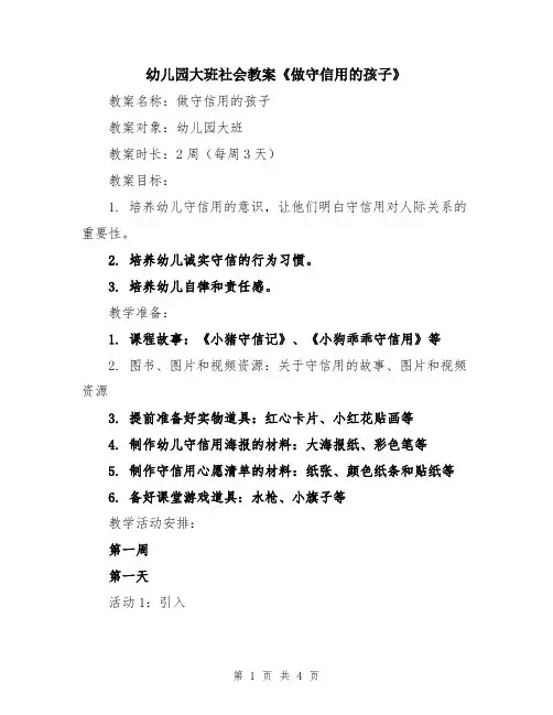 幼儿园大班社会教案《做守信用的孩子》