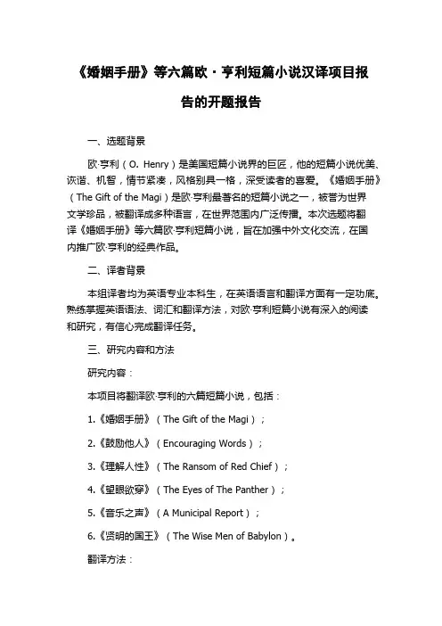 《婚姻手册》等六篇欧·亨利短篇小说汉译项目报告的开题报告