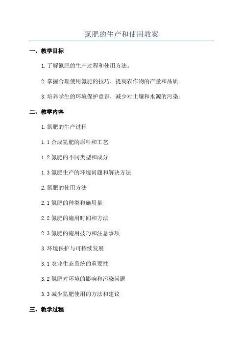 氮肥的生产和使用教案