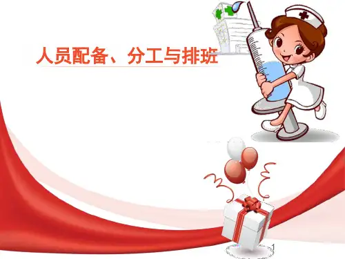 护理人力配备、护理工作分工与排班