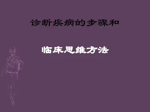 诊断疾病的步骤和临床思维方法培训课件