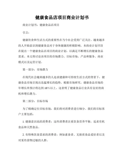 健康食品店项目商业计划书