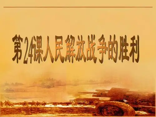 人教部编版八年级历史上册第24课人民解放战争的胜利课件 (共19张PPT)