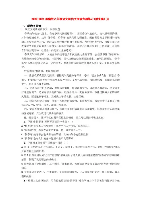 2020-2021部编版八年级语文现代文阅读专题练习(附答案)(1)