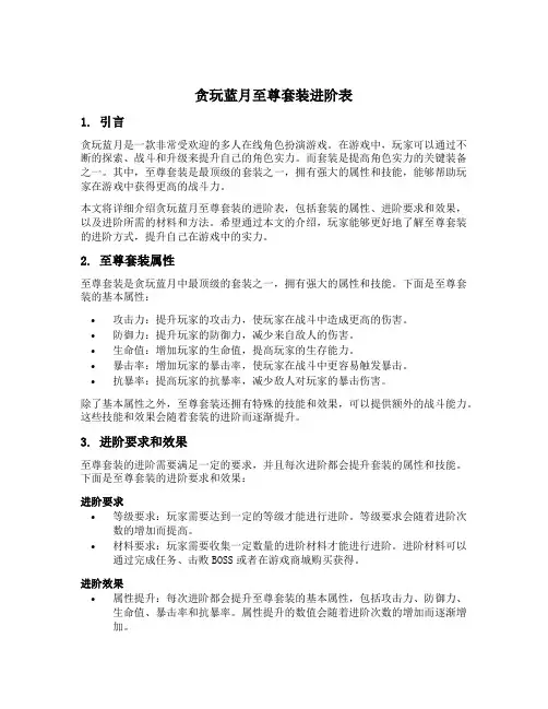 贪玩蓝月至尊套装进阶表