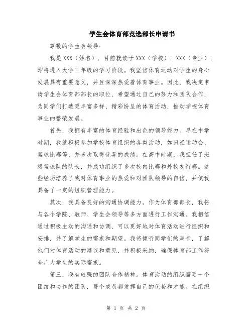 学生会体育部竞选部长申请书