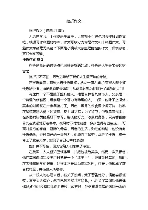 挫折作文（通用47篇）