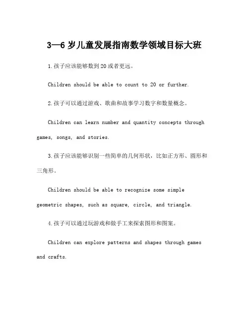 3—6岁儿童发展指南数学领域目标大班
