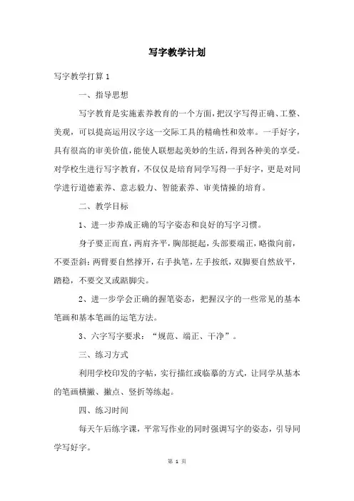 写字教学计划
