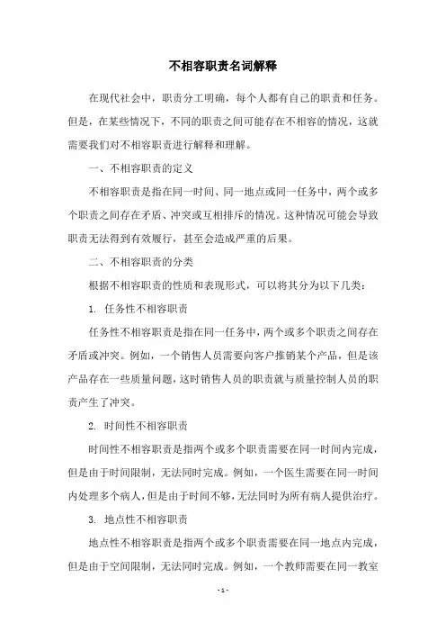 不相容职责名词解释