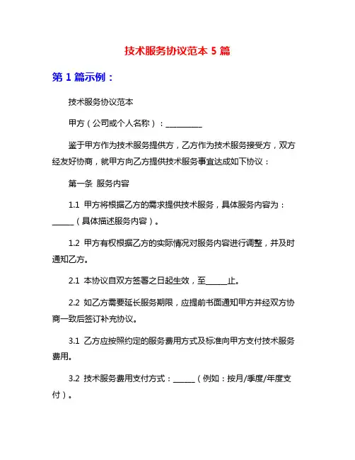 技术服务协议范本5篇