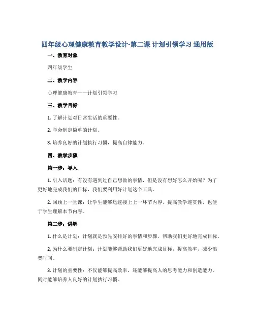 四年级心理健康教育教学设计-第二课 计划引领学习 通用版