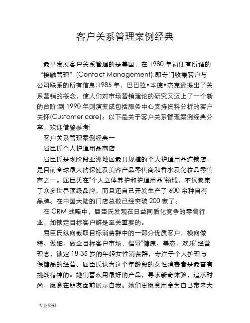 客户关系管理案例经典