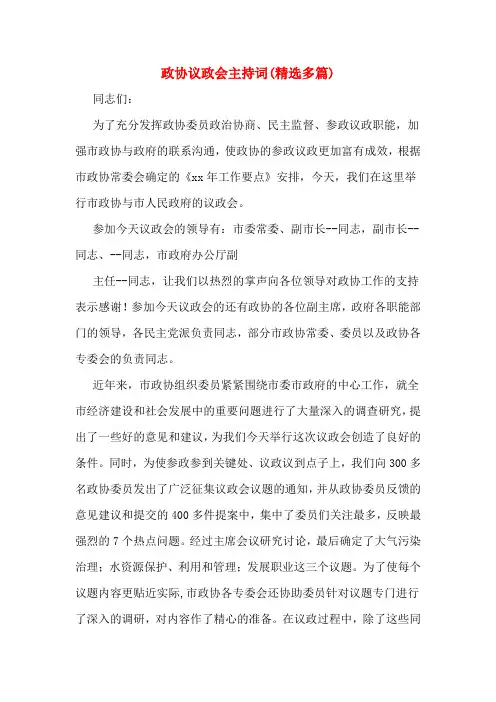 政协议政会主持词(多篇)