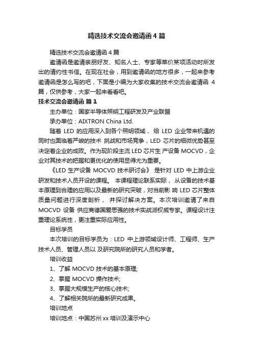 精选技术交流会邀请函4篇