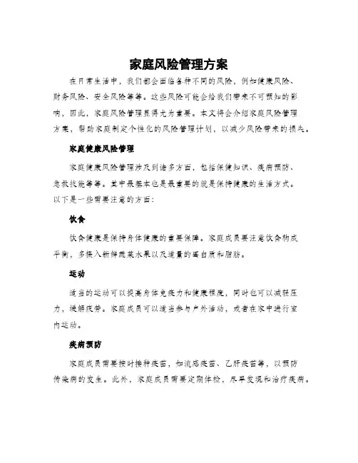 家庭风险管理方案