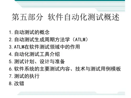 软件自动化测试概述