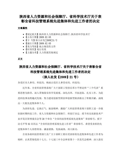 陕西省人力资源和社会保障厅、省科学技术厅关于表彰全省科技管理系统先进集体和先进工作者的决定