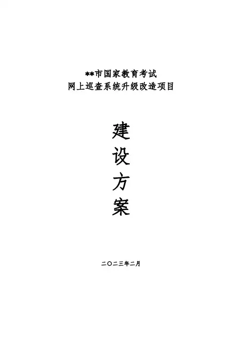 国家教育考试网上巡查系统升级改造项目方案