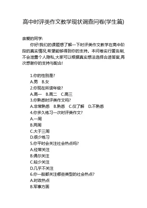 高中时评类作文教学现状调查问卷(学生篇)