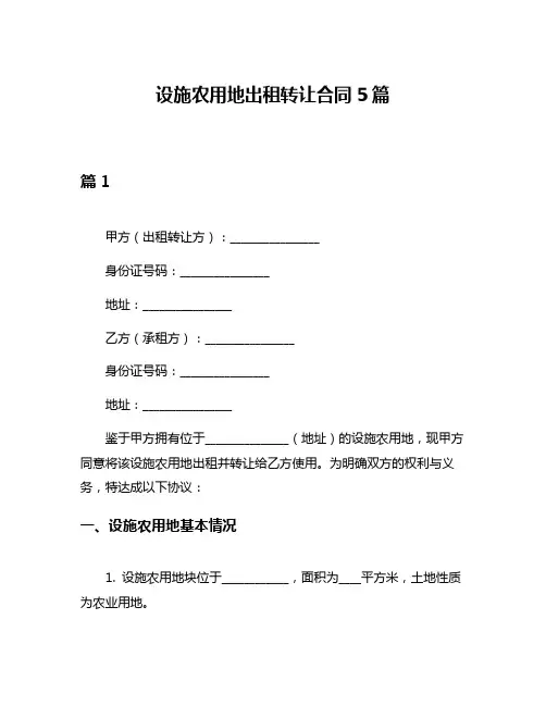 设施农用地出租转让合同5篇