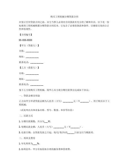 购买工程机械分期贷款合同