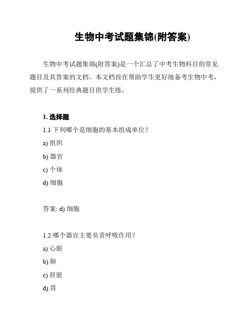 生物中考试题集锦(附答案)
