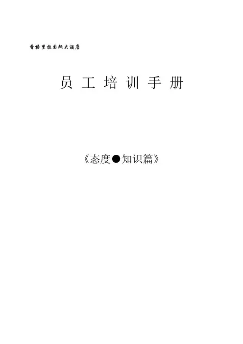aty_0103_香格里拉国际大酒店员工培训手册(态度与知识)