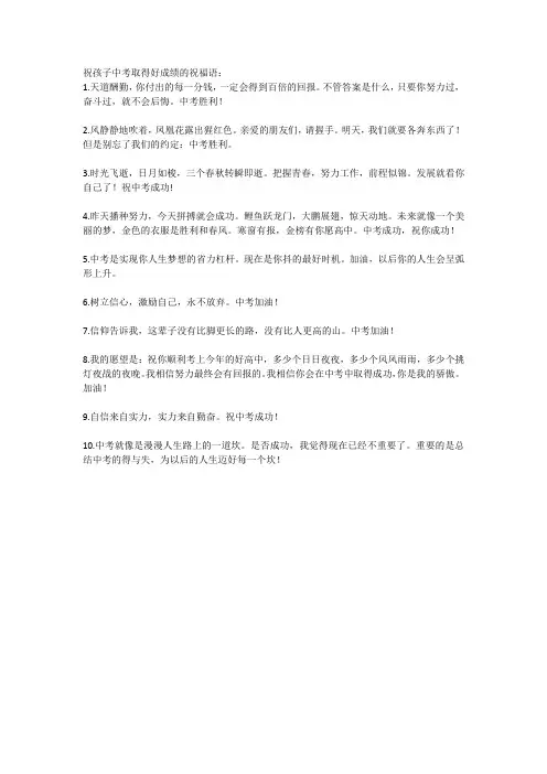 祝孩子中考取得好成绩的祝福语