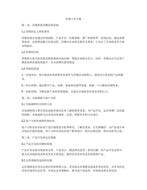 营销工作手册