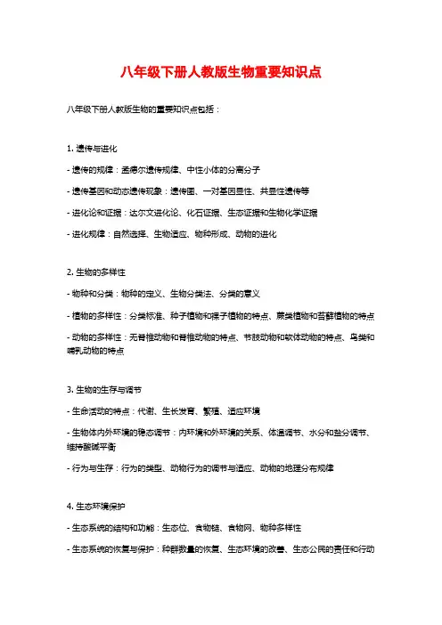 八年级下册人教版生物重要知识点